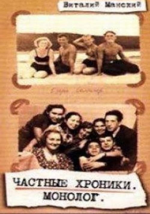 Poster of the movie Private Chronicles: Monologue