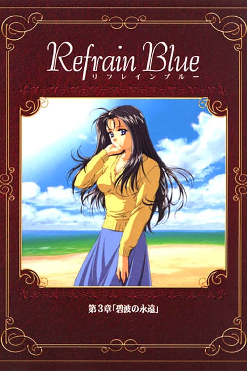Poster of the movie Refrain Blue: Chapter 3 - Eternal Blue Waves