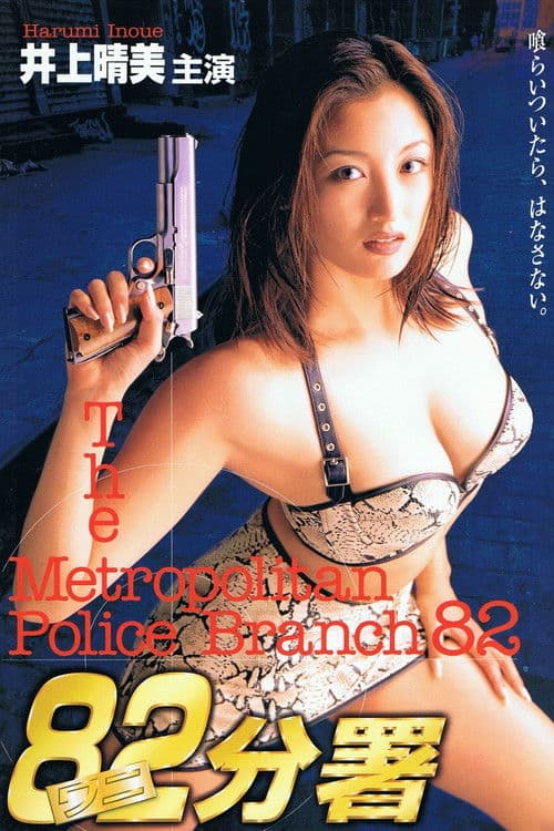 Poster of the movie The Metropolitan Police Branch 82