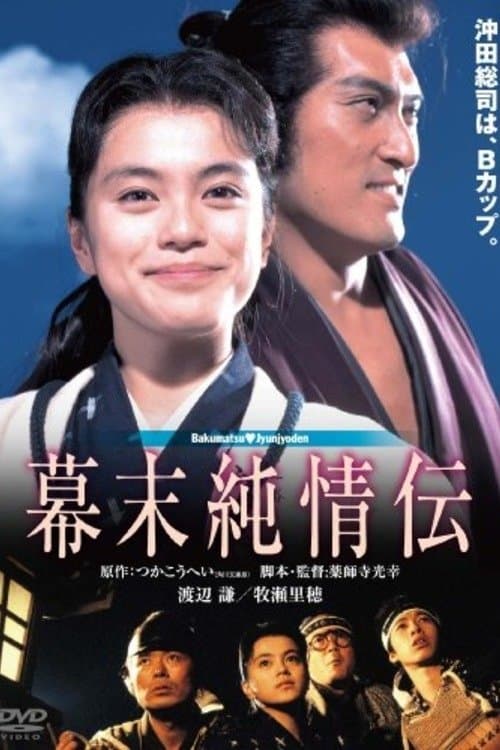Poster of the movie A Naive History of the Bakumatsu Era